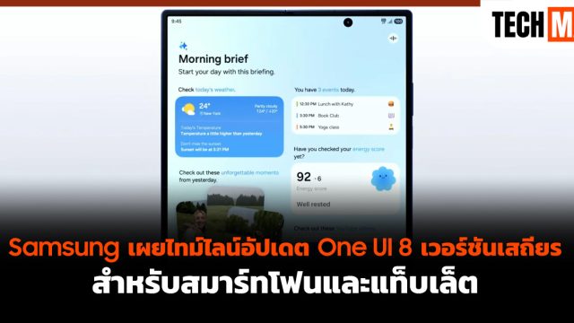Samsung เผยไทม์ไลน์อัปเดต One UI 8 เวอร์ชันเสถียร สำหรับสมาร์ทโฟนและแท็บเล็ต