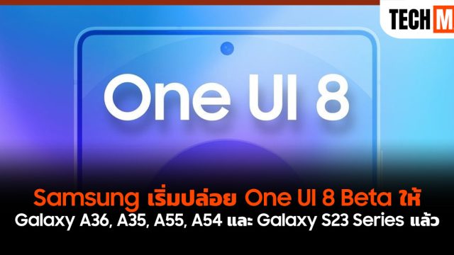 Samsung เริ่มปล่อย One UI 8 Beta ให้ Galaxy A36, A35, A55, A54 และ Galaxy S23 Series แล้ว