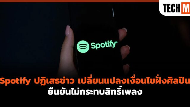 Spotify ปฏิเสธข่าว เปลี่ยนแปลงเงื่อนไขฝั่งศิลปิน ยืนยันไม่กระทบสิทธิ์เพลง