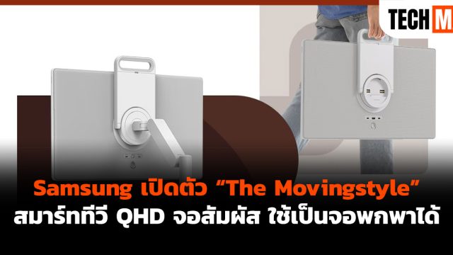 Samsung เปิดตัว “The Movingstyle” สมาร์ททีวี QHD จอสัมผัส ใช้เป็นจอพกพาได้