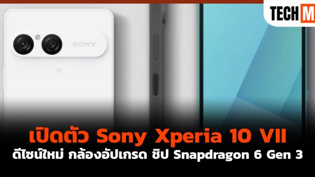 เปิดตัว Sony Xperia 10 VII ดีไซน์ใหม่ กล้องอัปเกรด ชิป Snapdragon 6 Gen 3