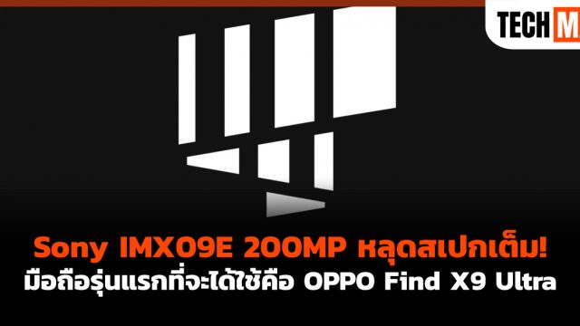 Sony IMX09E 200MP หลุดสเปกเต็ม! มือถือรุ่นแรกที่จะได้ใช้คือ OPPO Find X9 Ultra