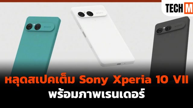 หลุดสเปคเต็ม Sony Xperia 10 VII พร้อมภาพเรนเดอร์