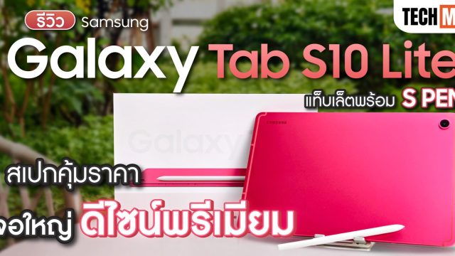 รีวิว Samsung Galaxy Tab S10 Lite แท็บเล็ตพร้อม S Pen สเปกคุ้มราคา จอใหญ่ ดีไซน์พรีเมียม