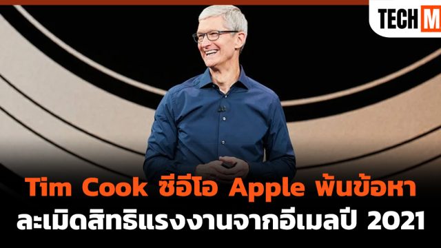 Tim Cook ซีอีโอ Apple พ้นข้อหาละเมิดสิทธิแรงงานจากอีเมลปี 2021