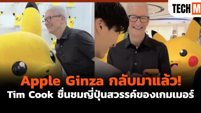 Apple Ginza กลับมาแล้ว! Tim Cook ชื่นชมญี่ปุ่นสวรรค์ของเกมเมอร์