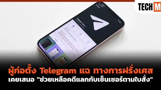 ผู้ก่อตั้ง Telegram แฉ ทางการฝรั่งเศส เคยเสนอ “ช่วยเหลือคดีแลกกับเซ็นเซอร์ตามใบสั่ง”