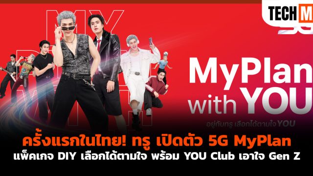 ครั้งแรกในไทย! ทรู เปิดตัว 5G MyPlan แพ็คเกจ DIY เลือกได้ตามใจ พร้อม YOU Club เอาใจ Gen Z