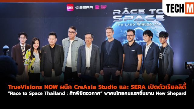 TrueVisions NOW ผนึก CreAsia Studio และ SERA เปิดตัวเรียลลิตี้ “Race to Space Thailand : ศึกพิชิตอวกาศ” พาคนไทยคนแรกขึ้นยาน New Shepard