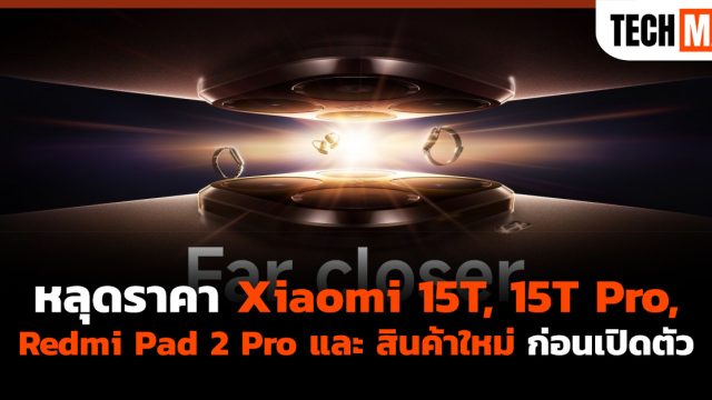 หลุดราคา Xiaomi 15T, 15T Pro, Redmi Pad 2 Pro และ สินค้าใหม่ ก่อนเปิดตัว