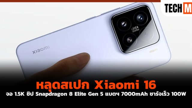 หลุดสเปก Xiaomi 16 จอ 1.5K ชิป Snapdragon 8 Elite Gen 5 แบตฯ 7000mAh ชาร์จเร็ว 100W
