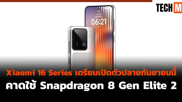 Xiaomi 16 Series เตรียมเปิดตัวปลายกันยายนนี้ คาดใช้ Snapdragon 8 Gen Elite 2