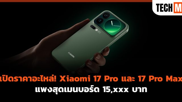 เปิดราคาอะไหล่! Xiaomi 17 Pro และ 17 Pro Max แพงสุดเมนบอร์ด 15,xxx บาท