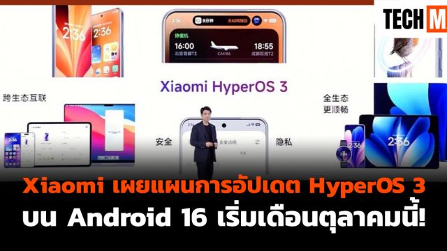 Xiaomi เผยแผนการอัปเดต HyperOS 3 บน Android 16 เริ่มเดือนตุลาคมนี้!