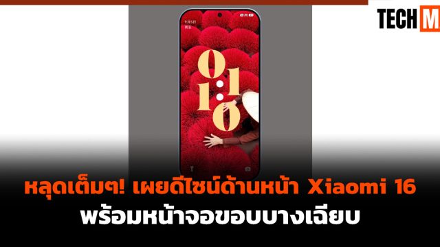 หลุดเต็มๆ! เผยดีไซน์ด้านหน้า Xiaomi 16 พร้อมหน้าจอขอบบางเฉียบ
