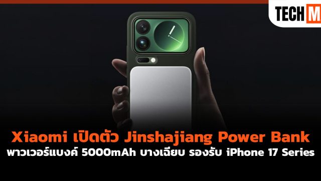 Xiaomi เปิดตัว Jinshajiang Power Bank พาวเวอร์แบงค์ 5000mAh บางเฉียบ รองรับ iPhone 17 Series