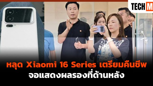 หลุด Xiaomi 16 Series เตรียมคืนชีพจอแสดงผลรองที่ด้านหลัง