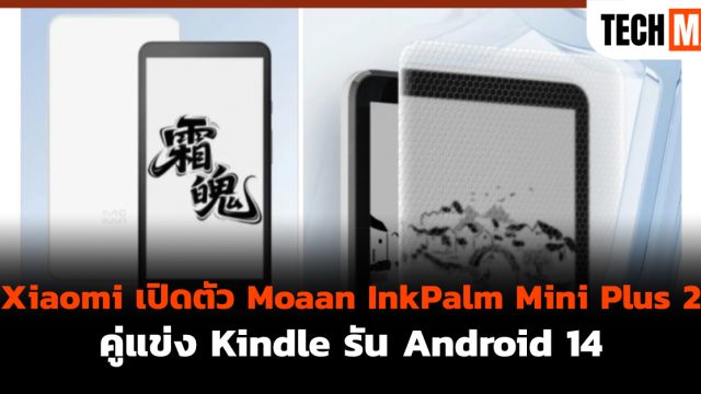 Xiaomi เปิดตัว Moaan InkPalm Mini Plus 2 คู่แข่ง Kindle รัน Android 14