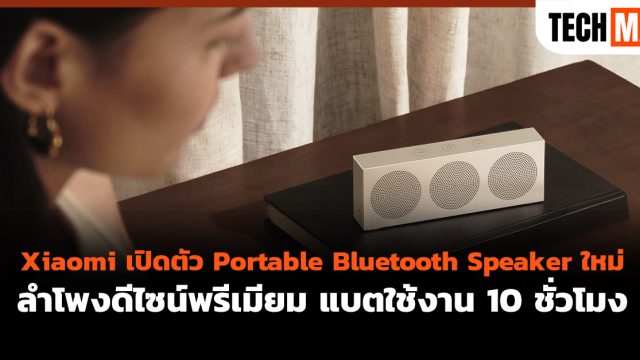 Xiaomi เปิดตัว Portable Bluetooth Speaker ใหม่ ลำโพงดีไซน์พรีเมียม แบตใช้งาน 10 ชั่วโมง