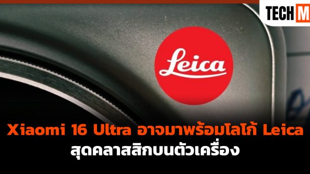Xiaomi 16 Ultra อาจมาพร้อมโลโก้ Leica สุดคลาสสิกบนตัวเครื่อง