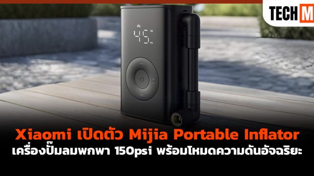 Xiaomi เปิดตัว Mijia Portable Inflator เครื่องปั๊มลมพกพา 150psi พร้อมโหมดความดันอัจฉริยะ