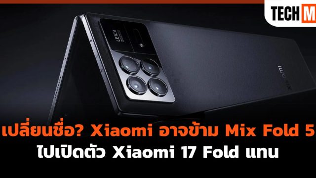 เปลี่ยนชื่อ? Xiaomi อาจข้าม Mix Fold 5 ไปเปิดตัว Xiaomi 17 Fold แทน