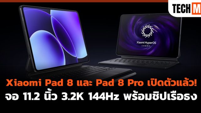 Xiaomi Pad 8 และ Pad 8 Pro เปิดตัวแล้ว! จอ 11.2 นิ้ว 3.2K 144Hz พร้อมชิปเรือธง