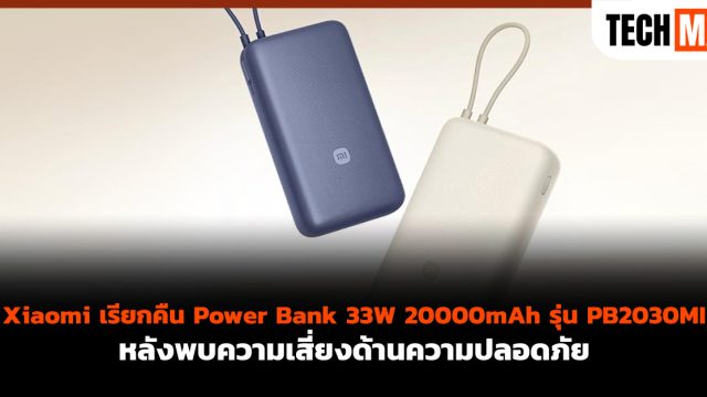 Xiaomi เรียกคืน Power Bank 33W 20000mAh รุ่น PB2030MI หลังพบความเสี่ยงด้านความปลอดภัย