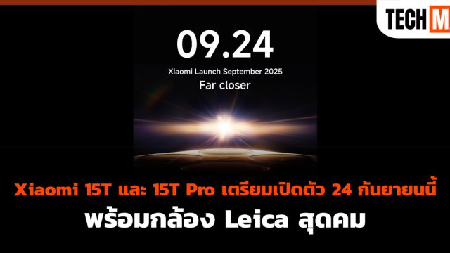 Xiaomi 15T และ 15T Pro เตรียมเปิดตัว 24 กันยายนนี้ พร้อมกล้อง Leica สุดคม