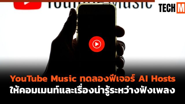 YouTube Music ทดลองฟีเจอร์ AI Hosts ให้คอมเมนท์และเรื่องน่ารู้ระหว่างฟังเพลง