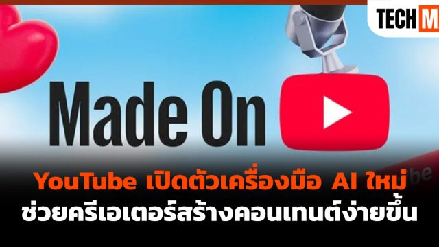 YouTube เปิดตัวเครื่องมือ AI ใหม่ ช่วยครีเอเตอร์สร้างคอนเทนต์ง่ายขึ้น