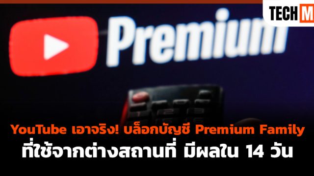 YouTube เอาจริง! บล็อกบัญชี Premium Family ที่ใช้จากต่างสถานที่ มีผลใน 14 วัน