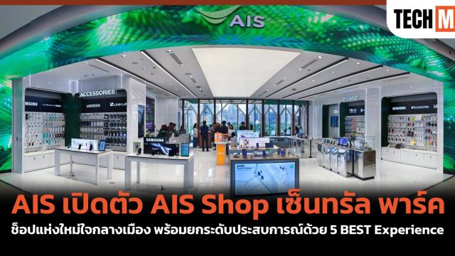 AIS เปิดตัว AIS Shop เซ็นทรัล พาร์ค ช็อปแห่งใหม่ใจกลางเมือง พร้อมยกระดับประสบการณ์ด้วย 5 BEST Experience