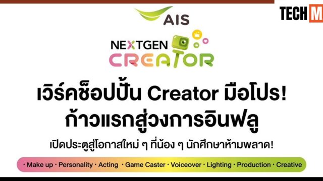 AIS เปิดเวิร์กช็อป “NEXTGEN CREATOR” อัปสกิลนักศึกษาและคนรุ่นใหม่สู่ครีเอเตอร์มือโปร สมัครฟรี!