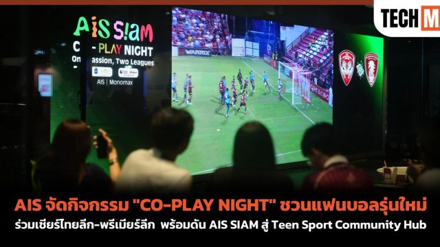 AIS จัดกิจกรรม “CO-PLAY NIGHT” ชวนแฟนบอลรุ่นใหม่ร่วมเชียร์ไทยลีก-พรีเมียร์ลีก พร้อมดัน AIS SIAM สู่ Teen Sport Community Hub