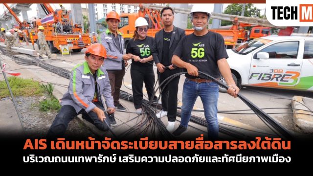 AIS เดินหน้าจัดระเบียบสายสื่อสารลงใต้ดิน บริเวณถนนเทพารักษ์ เสริมความปลอดภัยและทัศนียภาพเมือง