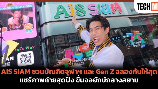AIS SIAM ชวนบัณฑิตจุฬาฯ และ Gen Z ฉลองกันให้สุด แชร์ภาพถ่ายสุดปัง ขึ้นจอยักษ์กลางสยาม