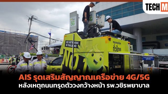 AIS รุดเสริมสัญญาณเครือข่าย 4G/5G หลังเหตุถนนทรุดตัววงกว้างหน้า รพ.วชิรพยาบาล