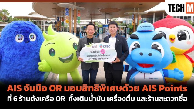 AIS จับมือ OR มอบสิทธิพิเศษด้วย AIS Points ที่ 6 ร้านดังเครือ OR ทั้งเติมน้ำมัน เครื่องดื่ม และร้านสะดวกซื้อ