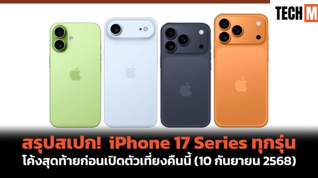 สรุปสเปก! iPhone 17 Series ทุกรุ่น โค้งสุดท้ายก่อนเปิดตัวเที่ยงคืนนี้ (10 กันยายน 2568)