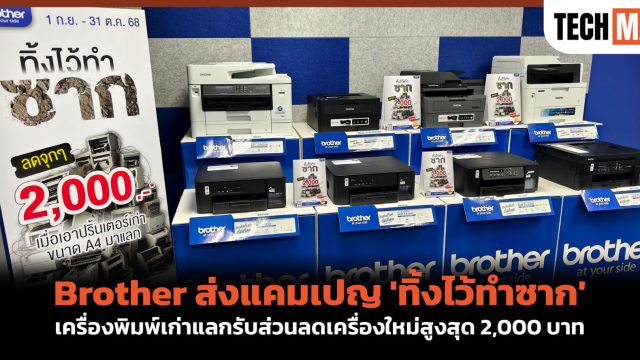 Brother ส่งแคมเปญ ‘ทิ้งไว้ทำซาก’ เครื่องพิมพ์เก่าแลกรับส่วนลดเครื่องใหม่สูงสุด 2,000 บาท