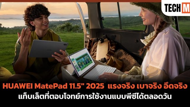 HUAWEI MatePad 11.5″ 2025 แรงจริง เบาจริง อึดจริง แท็บเล็ตที่ตอบโจทย์การใช้งานแบบพีซีได้ตลอดวัน