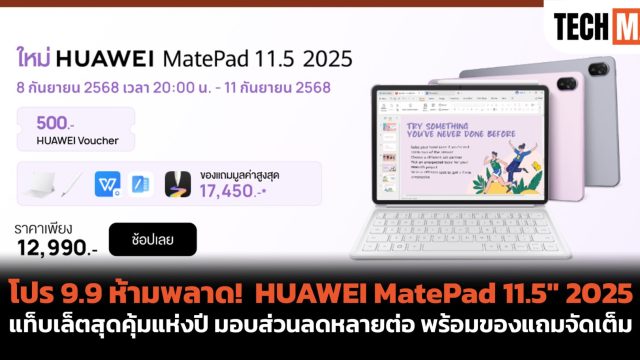 โปร 9.9 ห้ามพลาด! HUAWEI MatePad 11.5″ 2025 แท็บเล็ตสุดคุ้มแห่งปี มอบส่วนลดหลายต่อ พร้อมของแถมจัดเต็ม