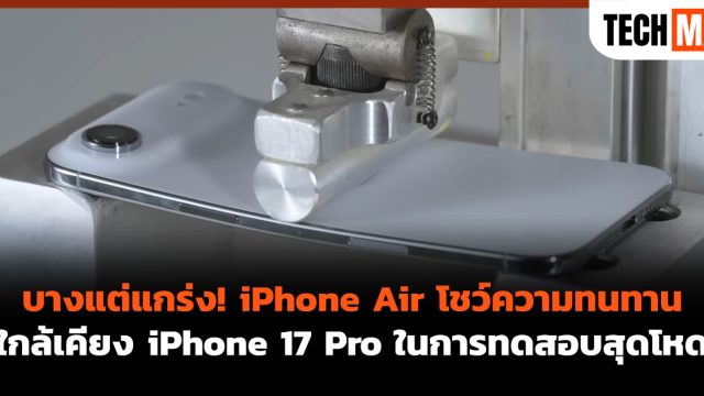 บางแต่แกร่ง! iPhone Air โชว์ความทนทานใกล้เคียง iPhone 17 Pro ในการทดสอบสุดโหด