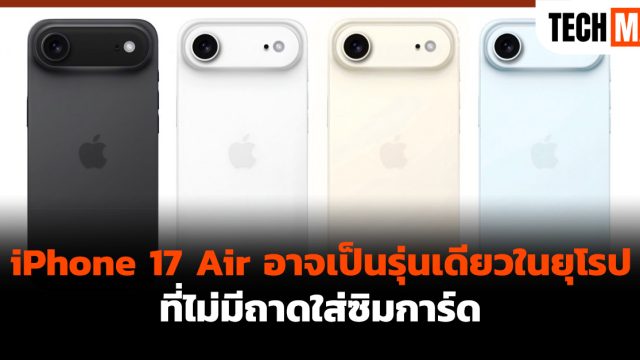 iPhone 17 Air อาจเป็นรุ่นเดียวในยุโรปที่ไม่มีถาดใส่ซิมการ์ด