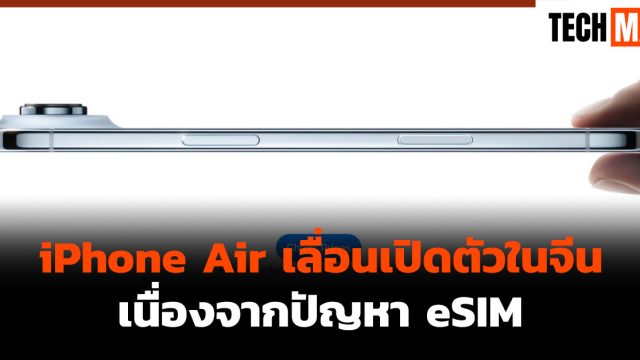 iPhone Air เลื่อนเปิดตัวในจีน เนื่องจากปัญหา eSIM