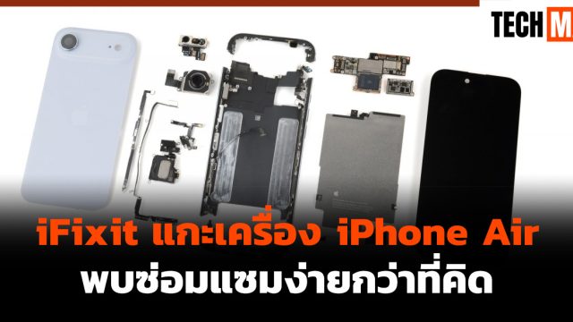 iFixit แกะเครื่อง iPhone Air พบซ่อมแซมง่ายกว่าที่คิด