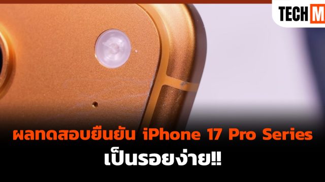 ผลทดสอบยืนยัน!! iPhone 17 Pro Series เป็นรอยง่าย