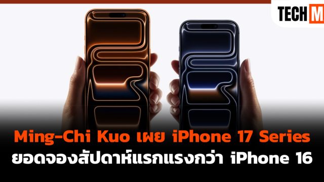 Ming-Chi Kuo เผย iPhone 17 Series ยอดจองสัปดาห์แรกแรงกว่า iPhone 16