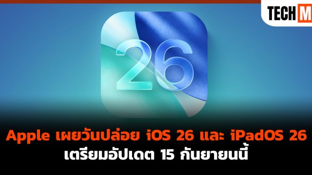 Apple เผยวันปล่อย iOS 26 และ iPadOS 26 เตรียมอัปเดต 15 กันยายนนี้